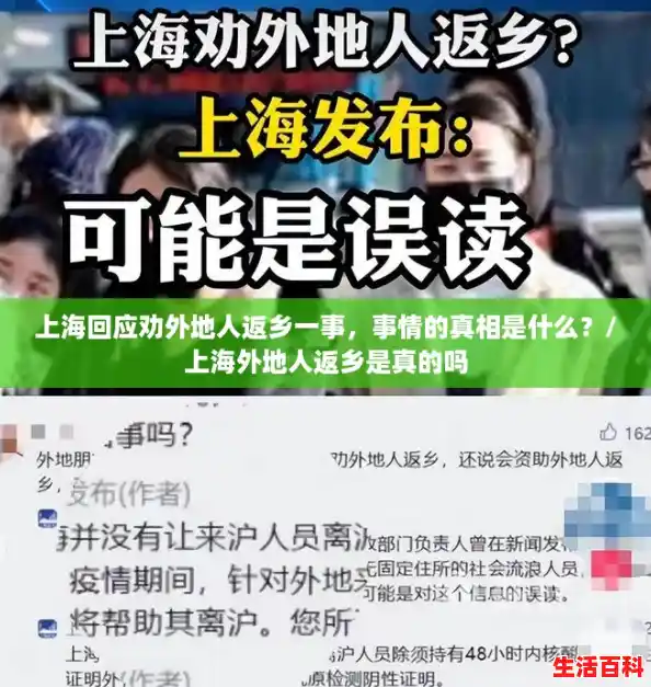 上海回应劝外地人返乡一事,事情的真相是什么?/上海外地人返乡是真的吗 上海回应劝外地人返乡一事,事情的真相是什么?/上海外地人返乡是真的吗