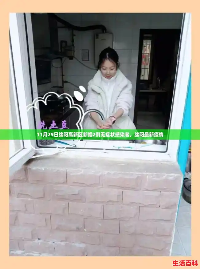 11月29日绵阳高新区新增2例无症状感染者,绵阳最新疫情 11月29日绵阳高新区新增2例无症状感染者,绵阳最新疫情