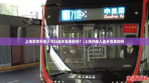 上海发布外地人可以返乡是真的吗？/上海外地人返乡是真的吗