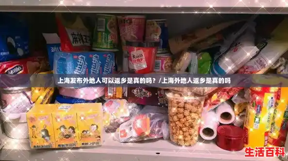 上海发布外地人可以返乡是真的吗？/上海外地人返乡是真的吗