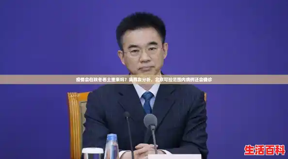 疫情会在秋冬卷土重来吗?吴尊友分析,北京可控范围内病例还会确诊 疫情会在秋冬卷土重来吗?吴尊友分析,北京可控范围内病例还会确诊