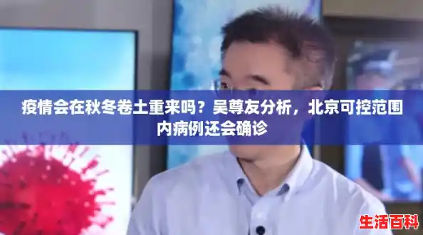 疫情会在秋冬卷土重来吗?吴尊友分析,北京可控范围内病例还会确诊 疫情会在秋冬卷土重来吗?吴尊友分析,北京可控范围内病例还会确诊