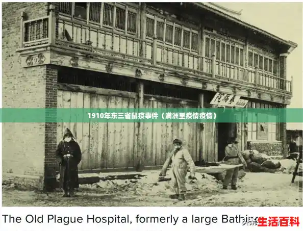 1910年东三省鼠疫事件（满洲里疫情疫情）
