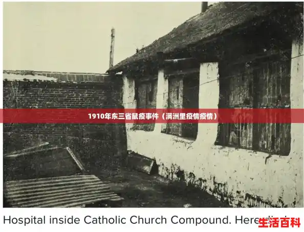 1910年东三省鼠疫事件（满洲里疫情疫情）