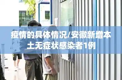 疫情的具体情况/安徽新增本土无症状感染者1例 疫情的具体情况/安徽新增本土无症状感染者1例