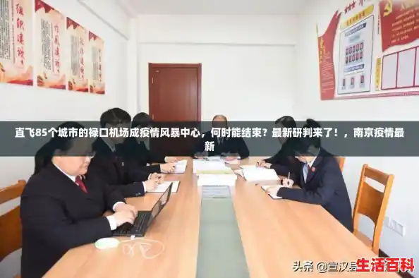 直飞85个城市的禄口机场成疫情风暴中心,何时能结束?最新研判来了!,南京疫情最新 直飞85个城市的禄口机场成疫情风暴中心,何时能结束?最新研判来了!,南京疫情最新
