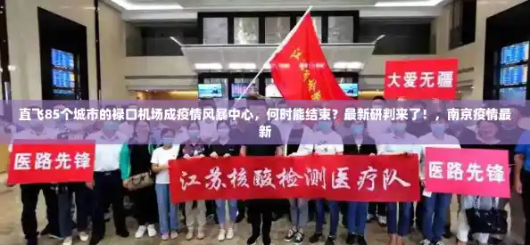 直飞85个城市的禄口机场成疫情风暴中心,何时能结束?最新研判来了!,南京疫情最新 直飞85个城市的禄口机场成疫情风暴中心,何时能结束?最新研判来了!,南京疫情最新