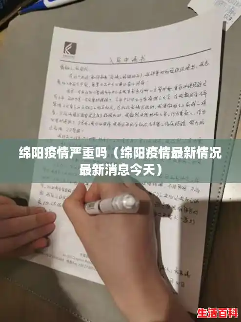 绵阳疫情严重吗（绵阳疫情最新情况最新消息今天）