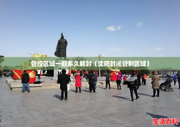 管控区域一般多久解封(沈阳封闭管制区域) 管控区域一般多久解封(沈阳封闭管制区域)