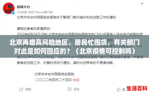 北京再增高风险地区,居民忙囤货,有关部门对此是如何回应的?(北京疫情可控制吗) 北京再增高风险地区,居民忙囤货,有关部门对此是如何回应的?(北京疫情可控制吗)