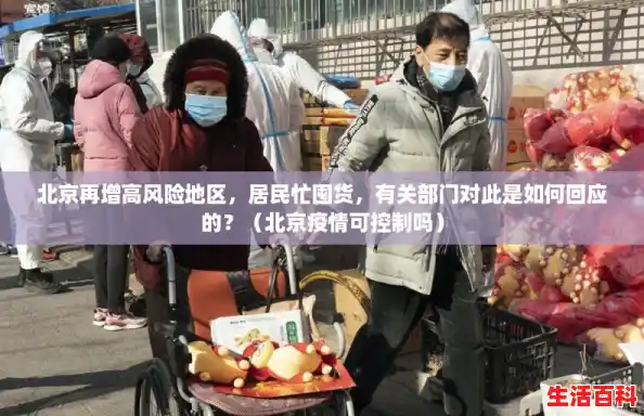 北京再增高风险地区,居民忙囤货,有关部门对此是如何回应的?(北京疫情可控制吗) 北京再增高风险地区,居民忙囤货,有关部门对此是如何回应的?(北京疫情可控制吗)
