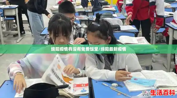 绵阳疫情有没有免费饭堂/绵阳最新疫情