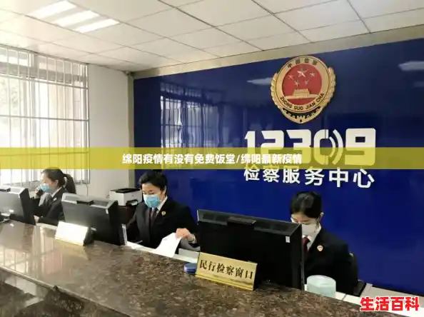 绵阳疫情有没有免费饭堂/绵阳最新疫情