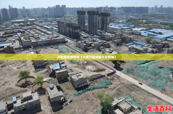 万柏林有疫情吗(太原万柏林区今天新闻) 万柏林有疫情吗(太原万柏林区今天新闻)