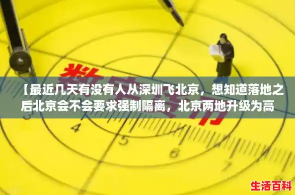 【最近几天有没有人从深圳飞北京,想知道落地之后北京会不会要求强制隔离,北京两地升级为高风险地区怎么办】 【最近几天有没有人从深圳飞北京,想知道落地之后北京会不会要求强制隔离,北京两地升级为高风险地区怎么办】