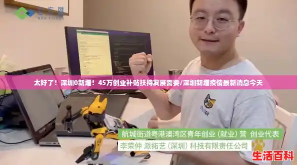 太好了!深圳0新增!45万创业补贴扶持发展需要/深圳新增疫情最新消息今天 太好了!深圳0新增!45万创业补贴扶持发展需要/深圳新增疫情最新消息今天
