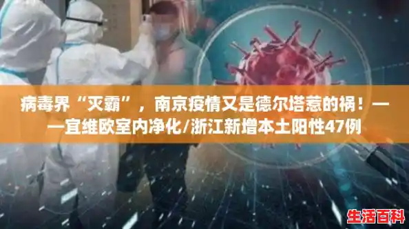 病毒界“灭霸”,南京疫情又是德尔塔惹的祸!——宜维欧室内净化/浙江新增本土阳性47例 病毒界“灭霸”,南京疫情又是德尔塔惹的祸!——宜维欧室内净化/浙江新增本土阳性47例