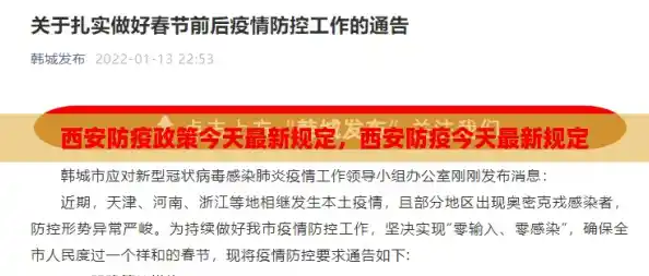 西安防疫政策今天最新规定,西安防疫今天最新规定 西安防疫政策今天最新规定,西安防疫今天最新规定
