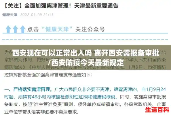 西安现在可以正常出入吗 离开西安需报备审批/西安防疫今天最新规定 西安现在可以正常出入吗 离开西安需报备审批/西安防疫今天最新规定