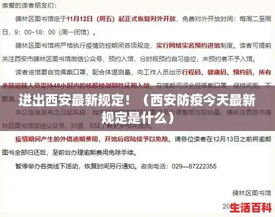 进出西安最新规定!(西安防疫今天最新规定是什么) 进出西安最新规定!(西安防疫今天最新规定是什么)