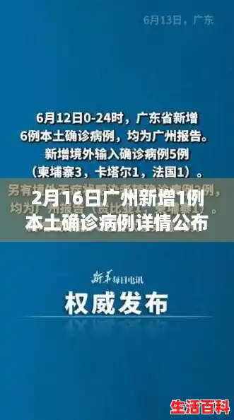 2月16日广州新增1例本土确诊病例详情公布/广东新增本土确诊病例1例 2月16日广州新增1例本土确诊病例详情公布/广东新增本土确诊病例1例