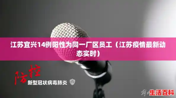 江苏宜兴14例阳性为同一厂区员工(江苏疫情最新动态实时) 江苏宜兴14例阳性为同一厂区员工(江苏疫情最新动态实时)