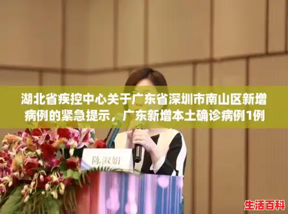 湖北省疾控中心关于广东省深圳市南山区新增病例的紧急提示,广东新增本土确诊病例1例 湖北省疾控中心关于广东省深圳市南山区新增病例的紧急提示,广东新增本土确诊病例1例
