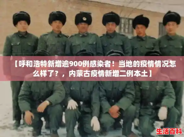 【呼和浩特新增逾900例感染者!当地的疫情情况怎么样了?,内蒙古疫情新增二例本土】 【呼和浩特新增逾900例感染者!当地的疫情情况怎么样了?,内蒙古疫情新增二例本土】