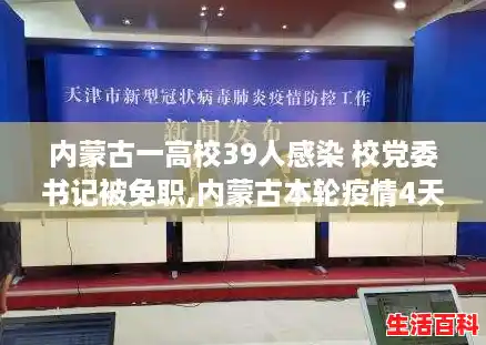 内蒙古一高校39人感染 校党委书记被免职,内蒙古本轮疫情4天新增感染者90例 内蒙古一高校39人感染 校党委书记被免职,内蒙古本轮疫情4天新增感染者90例