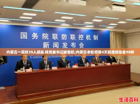 内蒙古一高校39人感染 校党委书记被免职,内蒙古本轮疫情4天新增感染者90例 内蒙古一高校39人感染 校党委书记被免职,内蒙古本轮疫情4天新增感染者90例