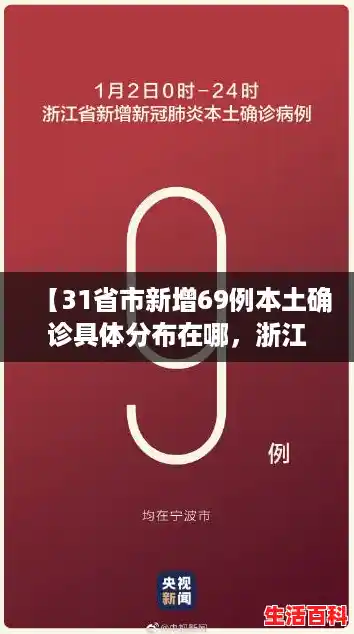【31省市新增69例本土确诊具体分布在哪,浙江昨日新增确诊病例】 【31省市新增69例本土确诊具体分布在哪,浙江昨日新增确诊病例】