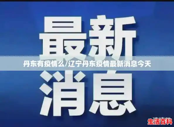 丹东有疫情么/辽宁丹东疫情最新消息今天 丹东有疫情么/辽宁丹东疫情最新消息今天