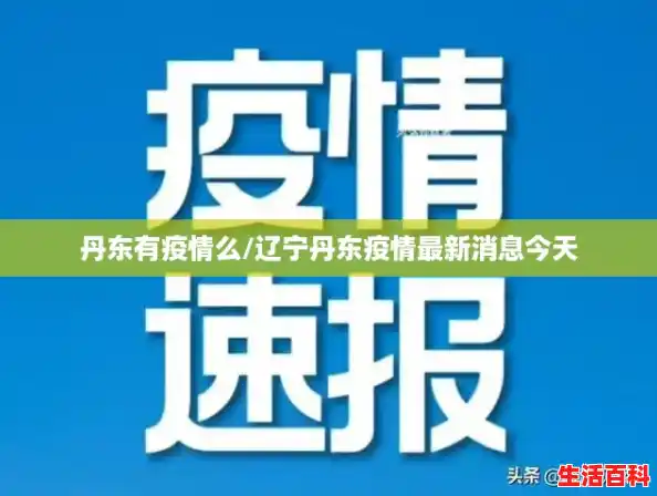 丹东有疫情么/辽宁丹东疫情最新消息今天 丹东有疫情么/辽宁丹东疫情最新消息今天