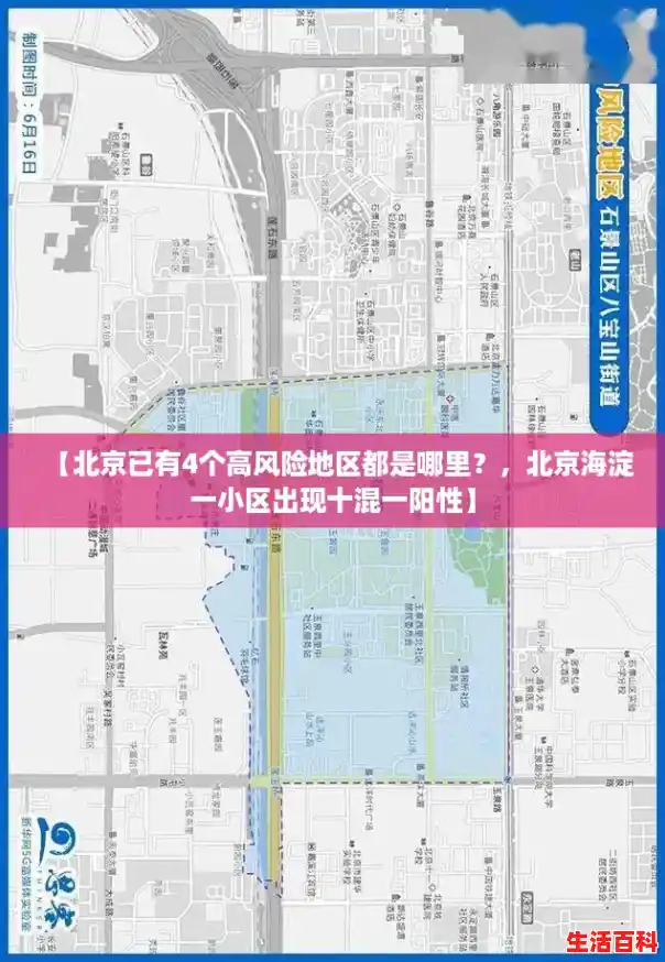 【北京已有4个高风险地区都是哪里?,北京海淀一小区出现十混一阳性】 【北京已有4个高风险地区都是哪里?,北京海淀一小区出现十混一阳性】