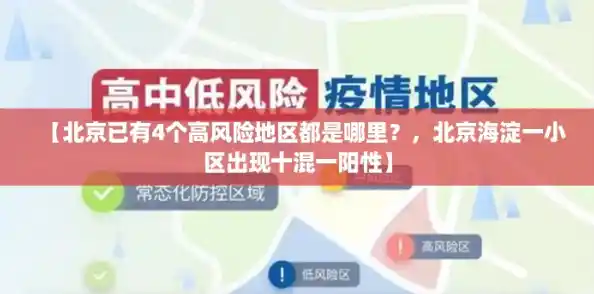 【北京已有4个高风险地区都是哪里?,北京海淀一小区出现十混一阳性】 【北京已有4个高风险地区都是哪里?,北京海淀一小区出现十混一阳性】