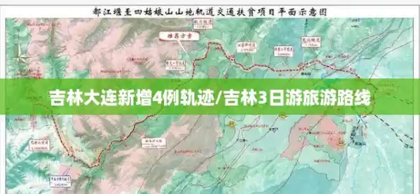 吉林大连新增4例轨迹/吉林3日游旅游路线 吉林大连新增4例轨迹/吉林3日游旅游路线