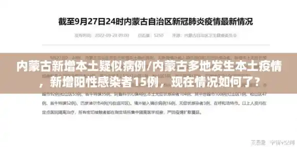 内蒙古新增本土疑似病例/内蒙古多地发生本土疫情，新增阳性感染者15例，现在情况如何了？