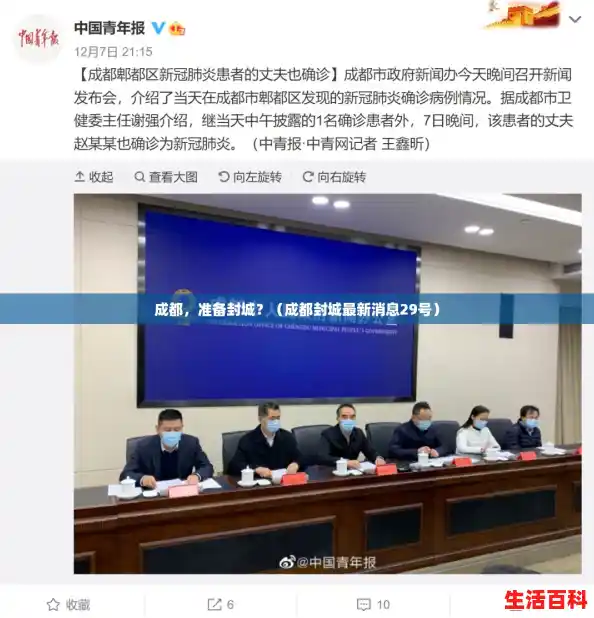 成都,准备封城?(成都封城最新消息29号) 成都,准备封城?(成都封城最新消息29号)