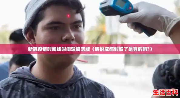 新冠疫情时间线时间轴简洁版(听说成都封城了是真的吗?) 新冠疫情时间线时间轴简洁版(听说成都封城了是真的吗?)