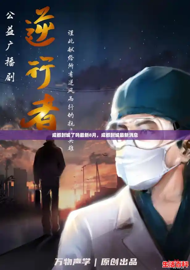 成都封城了吗最新8月,成都封城最新消息 成都封城了吗最新8月,成都封城最新消息
