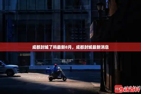 成都封城了吗最新8月,成都封城最新消息 成都封城了吗最新8月,成都封城最新消息