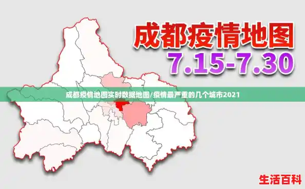 成都疫情地图实时数据地图/疫情最严重的几个城市2021 成都疫情地图实时数据地图/疫情最严重的几个城市2021