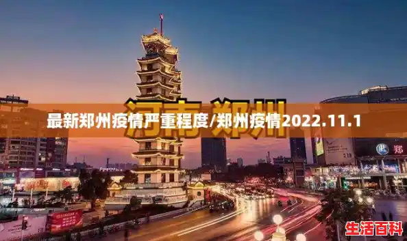 最新郑州疫情严重程度/郑州疫情2022.11.1 最新郑州疫情严重程度/郑州疫情2022.11.1