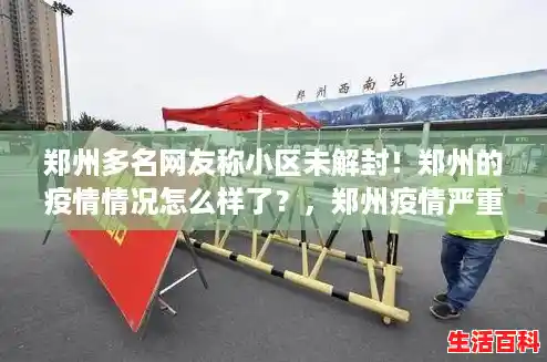 郑州多名网友称小区未解封!郑州的疫情情况怎么样了?,郑州疫情严重程度 郑州多名网友称小区未解封!郑州的疫情情况怎么样了?,郑州疫情严重程度