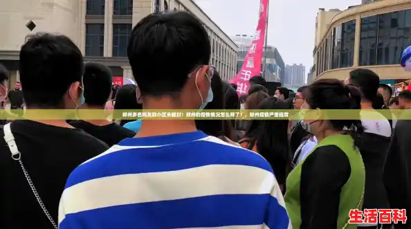 郑州多名网友称小区未解封!郑州的疫情情况怎么样了?,郑州疫情严重程度 郑州多名网友称小区未解封!郑州的疫情情况怎么样了?,郑州疫情严重程度