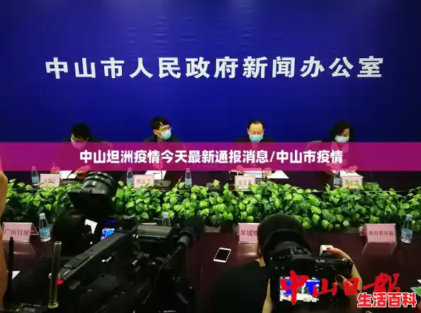 中山坦洲疫情今天最新通报消息/中山市疫情 中山坦洲疫情今天最新通报消息/中山市疫情