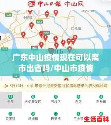 广东中山疫情现在可以离市出省吗/中山市疫情 广东中山疫情现在可以离市出省吗/中山市疫情