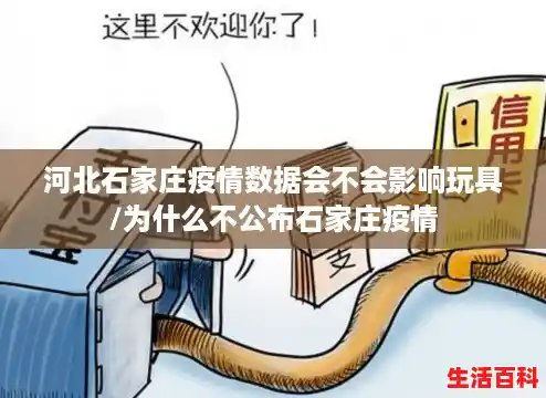 河北石家庄疫情数据会不会影响玩具/为什么不公布石家庄疫情 河北石家庄疫情数据会不会影响玩具/为什么不公布石家庄疫情