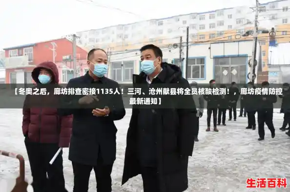 【冬奥之后,廊坊排查密接1135人!三河、沧州献县将全员核酸检测!,廊坊疫情防控最新通知】 【冬奥之后,廊坊排查密接1135人!三河、沧州献县将全员核酸检测!,廊坊疫情防控最新通知】