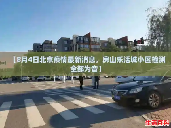 【8月4日北京疫情最新消息，房山乐活城小区检测全部为音】